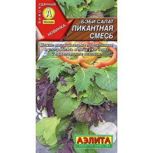 Салат Бэби Пикантная смесь цв.п. 0,5 гр (АЭЛИТА)