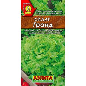 Салат Гранд цв.п. 0,5 гр (АЭЛИТА)