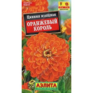 Цинния изящная Оранжевый король цв.п 0.3 гр /АЭЛИТА/