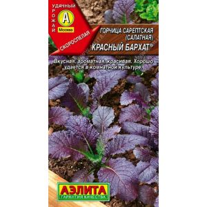 Горчица Красный Бархат сарепская цв.п. 0,5 гр (АЭЛИТА)
