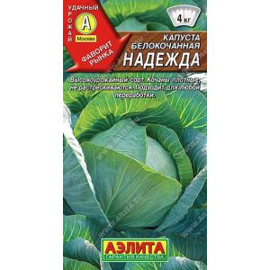 Капуста Надежда б/к цв.п. (АЭЛИТА)