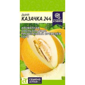 Дыня Казачка 244 цв.п. 1 гр (Сем Алт)