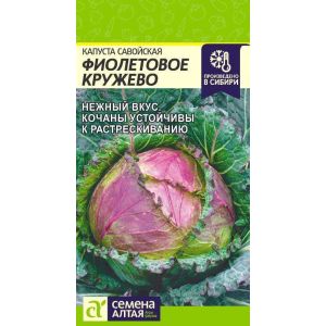 Капуста савойская Фиолетовое кружево  Цв п 0,3 гр (Сем Алт )