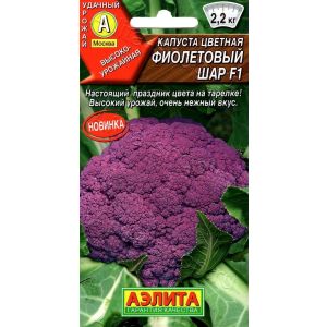 Капуста цветная Фиолетовый шар цв.п. 10 шт (АЭЛИТА)