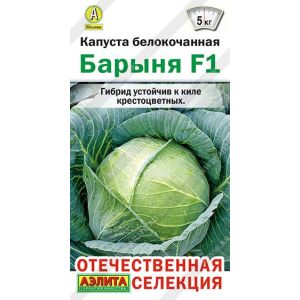 Капуста Барыня б/к цв.п. 15 шт (АЭЛИТА)