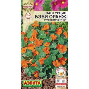 Настурция Бэби Оранж цв.п.4 шт (АЭЛИТА)