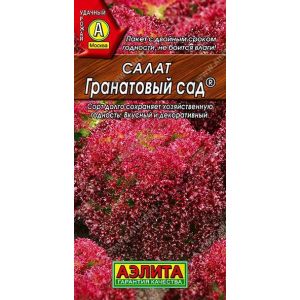 Салат Гранатовый сад цв.п 0,5 гр (АЭЛИТА)