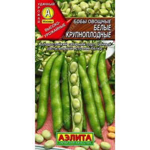 Бобы Белые Крупноплодные овощные цв.п. 10 гр (АЭЛИТА)
