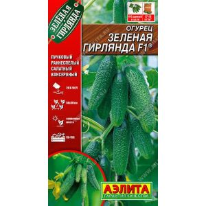 Огурец Зеленая Гирлянда цв.п. 10 шт (АЭЛИТА)