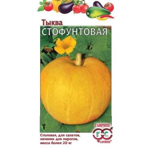 Тыква Стофунтовая 2,0 гр(Гавриш)