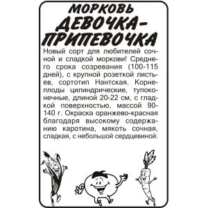 Морковь Девочка припевочка Б.п 1,5 гр (Сем Алт )