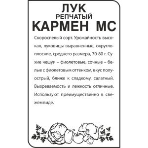 Лук реп Кармен МС Б.п 0,5 гр (Сем Алт )