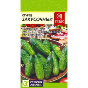 Огурец Закусочный цв.п.0,5 гр (Сем Алт)