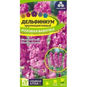 Дельфиниум Розовая бабочка Цв.п 0,1 гр (Сем Алт)