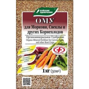 ОМУ «Для моркови,свеклы и корнеплоды» 1 кг (15/630) БХЗ