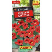 Настурция Аленький Цветочек цв.п 1 гр (АЭЛИТА)