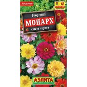 Георгина Монарх смесь цв.п. 0,3 гр (АЭЛИТА)