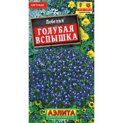 Лобелия Голубая вспышка цв.п. 0,05 гр (АЭЛИТА)