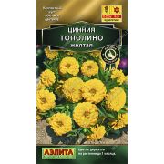 Цинния Тополино желтая изящная цв.п. 12 шт (АЭЛИТА)