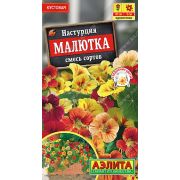 Настурция Малютка смесь сортов цв.п. 1 гр (АЭЛИТА)