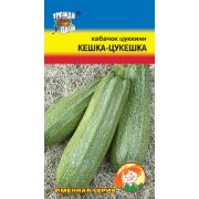 Кабачок КЕШКА-ЦУКЕШКА цв.п 1,5 гр/Урожай Удачи
