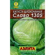 Капуста Слава б/к1305 МЕТАЛ 0,5 гр (АЭЛИТА)