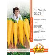 Морковь Чурчхела Жёлтая 0,5 гр  БФ (ВХ)