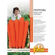 Морковь Красная Звезда 1 гр Б/Ф (ВХ)