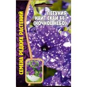 Петуния Найт Скайт (ночное небо) 7 др (Ред.Сем.)