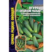 Огурец Китайский Малыш 10 шт (Ред.Сем.)