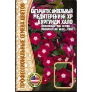 Катарантус ампельный Медитерениэн XP Бургунди Хало 5 шт (Ред.Сем.)