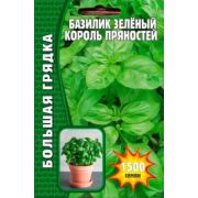 Базилик Зелёный Король Пряностей 1500 шт (Ред.Сем.)