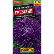 Астра Гремлин темно-фиолетовая цв.п 0,2 гр /АЭЛИТА/