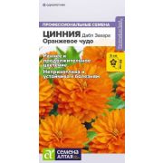Цинния Дабл Захара Оранжевое чудо цв.п. 5 шт (Сем Алт)