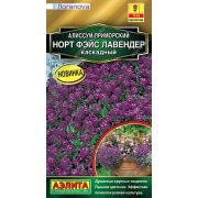 Алиссум Норт Фэйс Лавендер ц.п. 10 шт (АЭЛИТА)