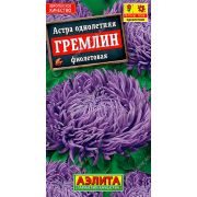 Астра Гремлин Фиолетовая цв.п. 0,2 гр (АЭЛИТА)