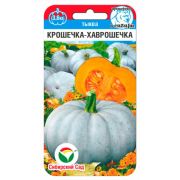 Тыква Крошечка Хаврошечка 5шт (Сиб сад)