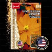 Космос Серножелтый Мандарин карликовый 5 шт (Ред.Сем.)