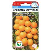 Томат Оранжевый Коктейль 15 шт (Сиб сад)