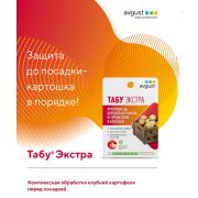 Табу ЭКСТРА (табу ВСК 10мл+Интрада СК 10мл) (50) Август