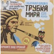 Табачная шашка инсект.для обработки теплиц ТРУБКА МИРА 200-250 гр с таганком (60) ВС
