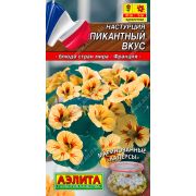 Настурция Пикантный Вкус цв.п. 1 гр (АЭЛИТА)