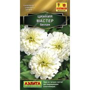 Цинния Мастер белая изящная цв.п. 12 шт (АЭЛИТА)