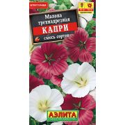 Малопа трехнадрезная Капри смесь сортов цв.п. 0,3 гр (АЭЛИТА)