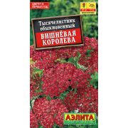 Тысячелистник обыкновенный Вишневая королева 0,1 гр цв.п. (АЭЛИТА)