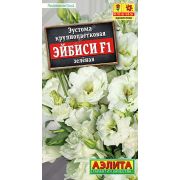 Эустома крупноцветковая Эйбиси F1 зеленая цв.п. 5 шт (АЭЛИТА)