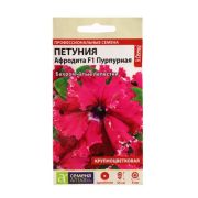 Петуния Афродита пурпурная крупноцветковая цв.п.5 шт (Сем Алт)