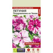 Петуния Поздравление из Чехии смесь цв.п.7 шт (Сем Алт)