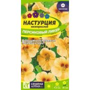 Настурция Персиковый ликер цв.п. 0,5 гр (Сем Алт)
