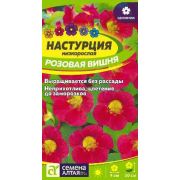 Настурция Розовая Вишня цв.п. 0,5 гр (Сем Алт)